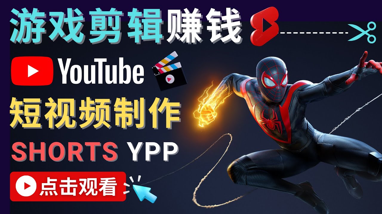 （4449期）录制剪辑游戏短视频赚钱 – 快速开通Youtube Shorts广告获利！-学帮帮
