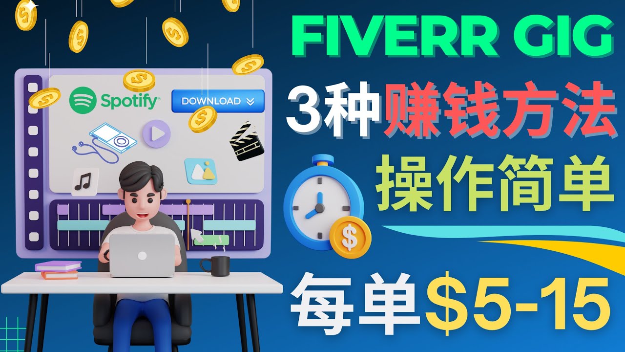 （4495期）每5分钟赚5美元，日赚100美元，3种简单的Fiverr赚钱技巧-学帮帮