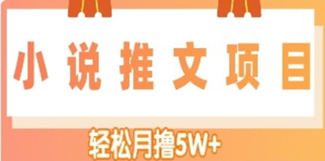 （4554期）小说推文副业赚钱项目，另类进阶玩法，轻松月撸5W+-学帮帮