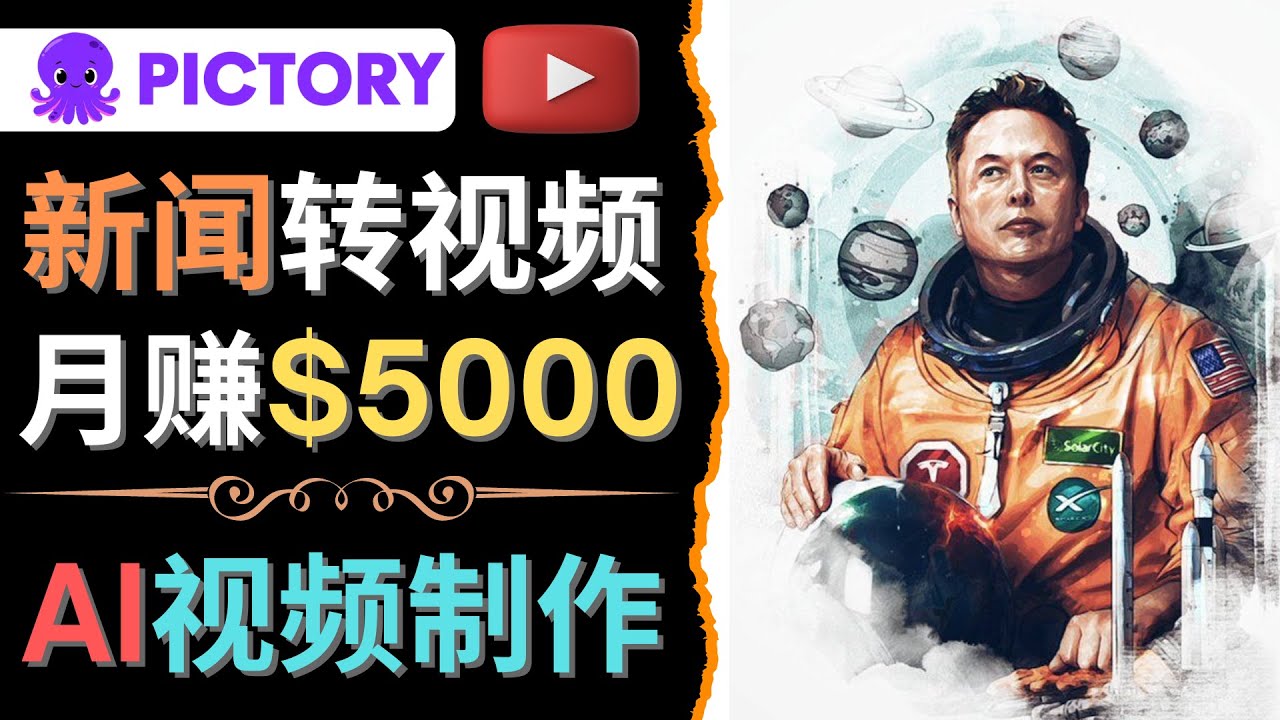 （4339期）利用AI工具一键制作明星，名人YouTube视频，轻松月赚5000美元 无需任何基础-学帮帮