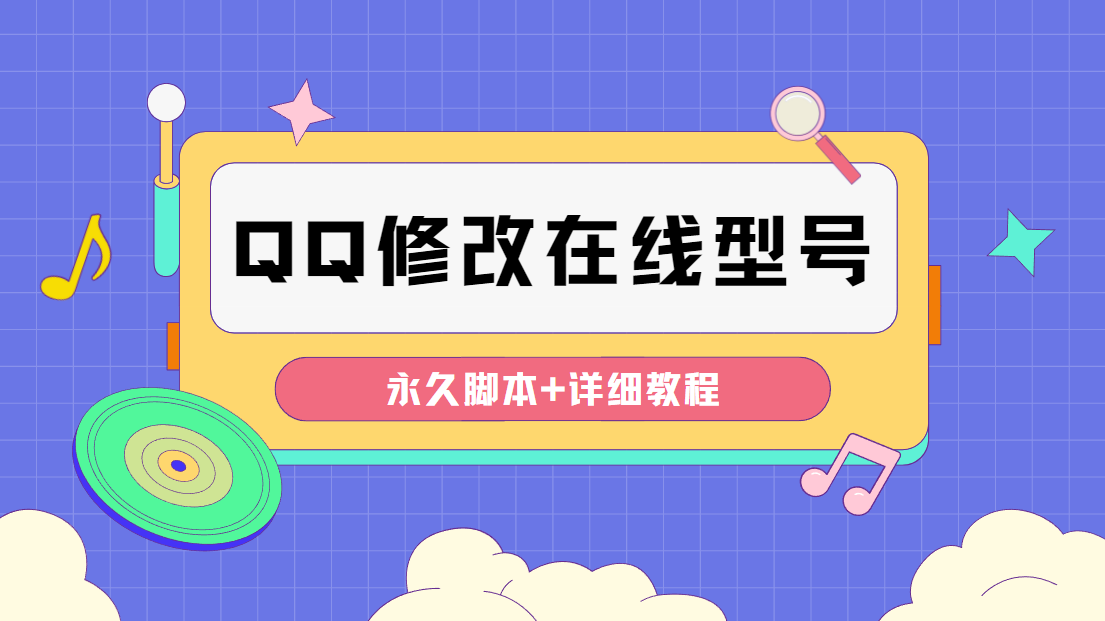 （4347期）【装逼必备】QQ自定义一款修改QQ永久在线机型状态【永久脚本】-学帮帮