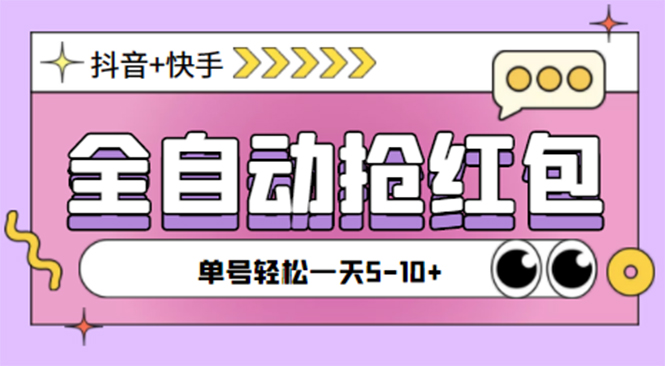 （4869期）最新抖音快手挂机自动抢红包项目，单号一天5–10+【脚本+详细教程】-学帮帮