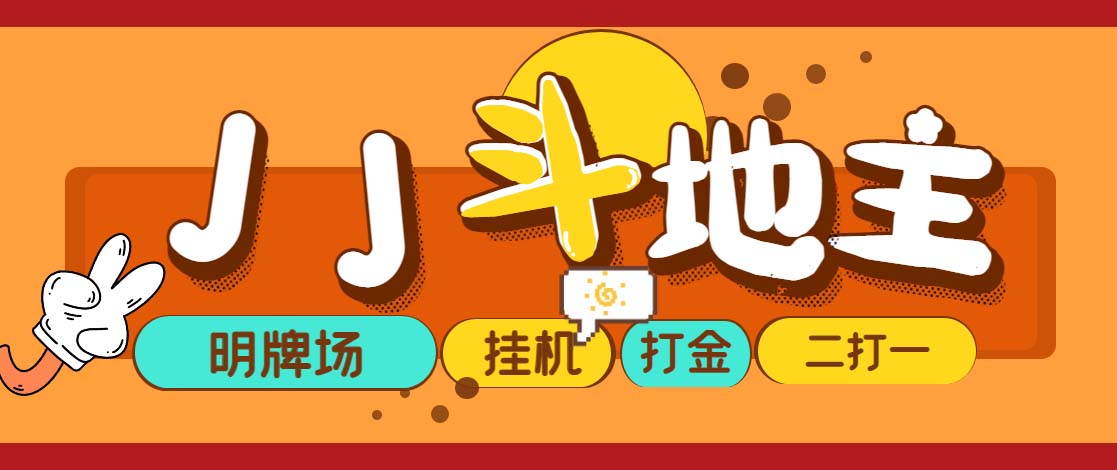 （5008期）外面收费1280的JJ斗地主打金项目，号称一天300+【永久脚本+操作教程】-学帮帮