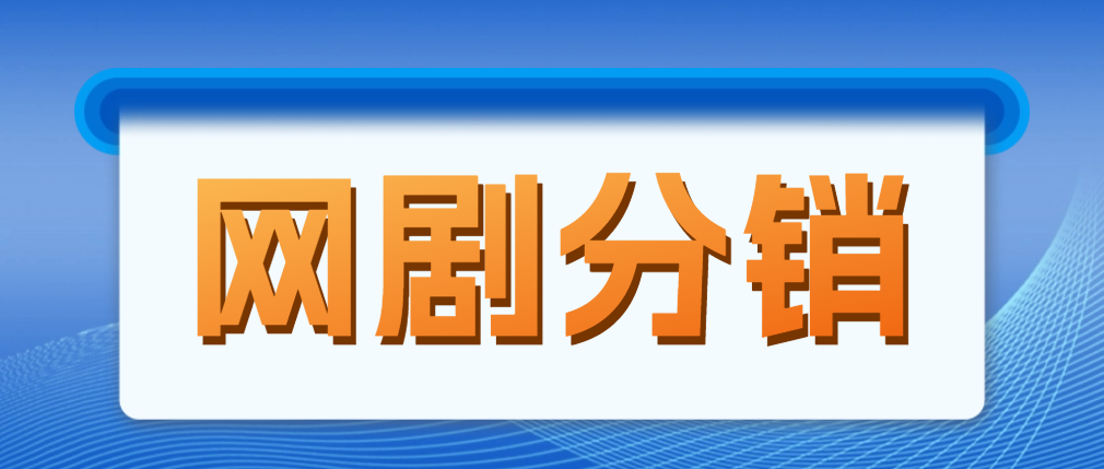 （4999期）网剧分销，新蓝海项目，月入过万很轻松，现在入场是非常好的时机-学帮帮