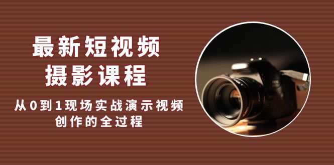 （5010期）最新短视频·摄影课程，从0到1现场实战演示视频创作的全过程!-学帮帮