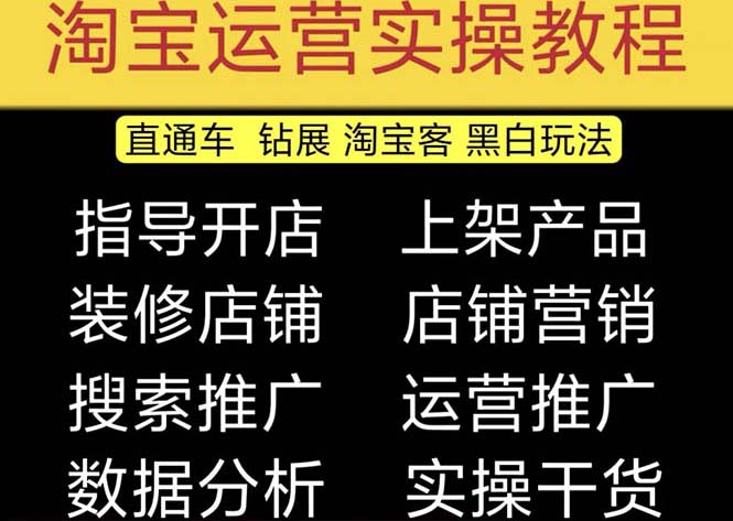 （5079期）2023淘宝开店教程0基础到高级全套视频网店电商运营培训教学课程（2月更新）-学帮帮