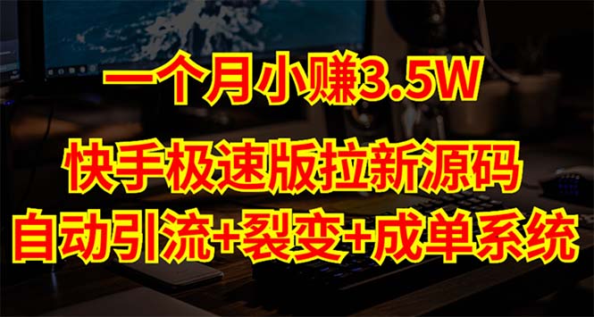 （5123期）快手极速版拉新自动引流+自动裂变+自动成单【系统源码+搭建教程】-学帮帮