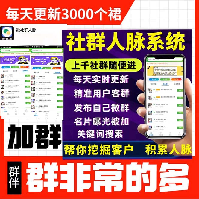 图片[2]-（5203期）拓客引流必备-微信群采集系统，每天实时更新1000+微信群-学帮帮
