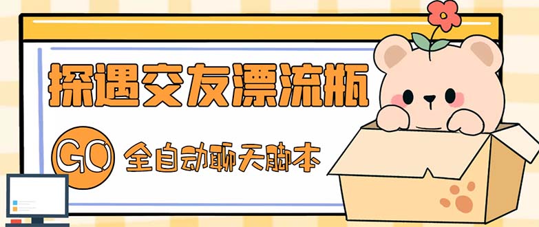 （5212期）最新外面卖1980探遇交友漂流瓶聊天脚本，号称单机一天80+的项目-学帮帮
