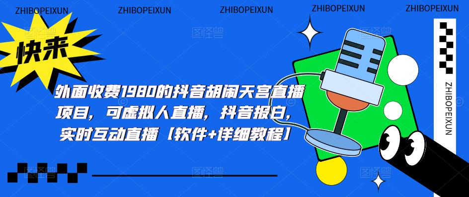 （5339期）抖音胡闹天宫直播项目，可虚拟人直播 抖音报白 实时互动直播【软件+教程】-学帮帮