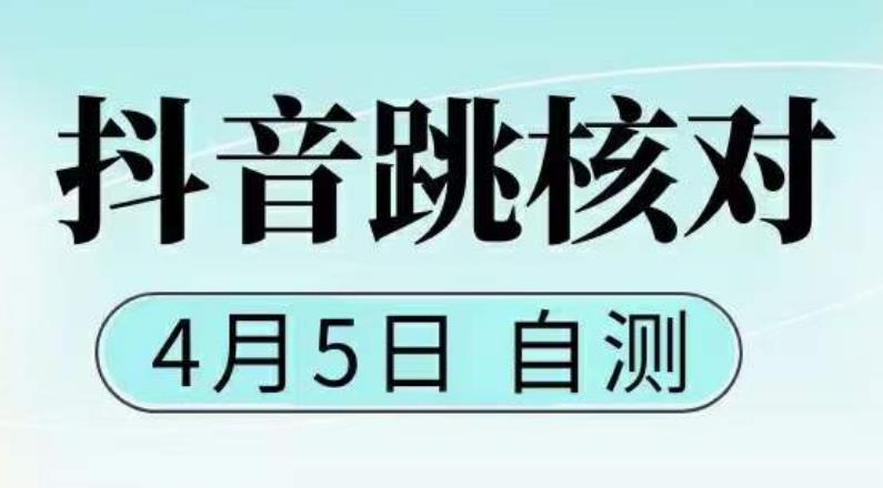 （5384期）抖音0405最新注册跳核对，已测试，有概率，有需要的自测，随时失效-学帮帮