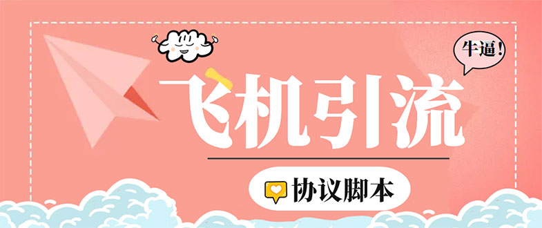 （5419期）外面收费5000的曝光王TG飞机群发多功能脚本，号称日发十万条【脚本+教程】-学帮帮