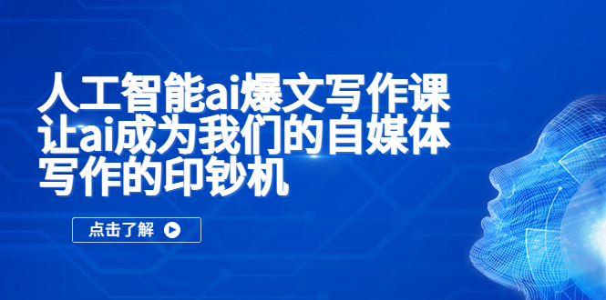 （5481期）人工智能ai爆文写作课，让ai成为我们的自媒体写作的印钞机-学帮帮