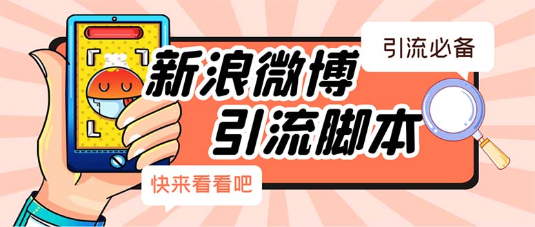 （5707期）【引流必备】最新微博全功能引流脚本，解放双手自动引流【脚本+教程】-学帮帮