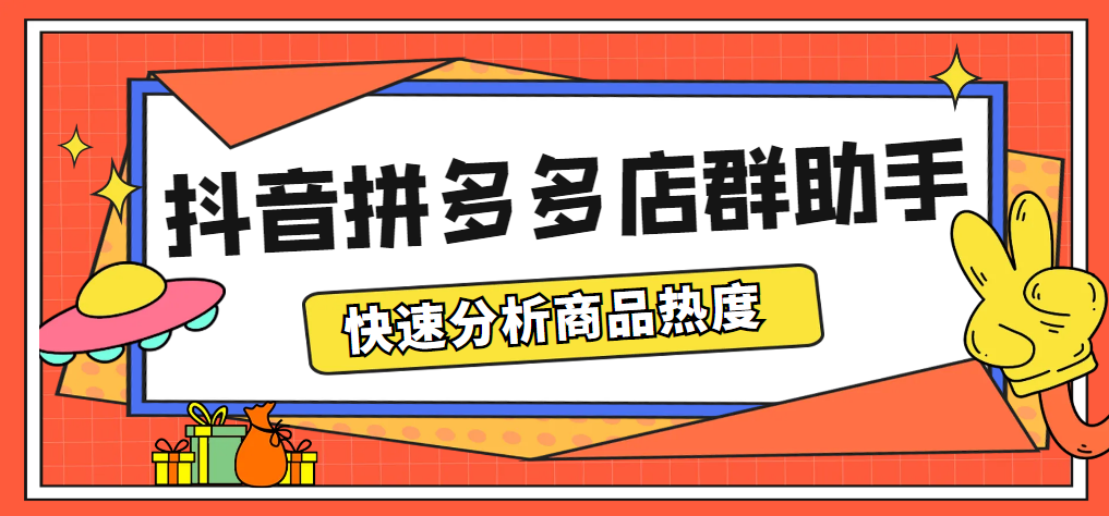（5706期）最新市面上卖600的抖音拼多多店群助手，快速分析商品热度，助力带货营销-学帮帮