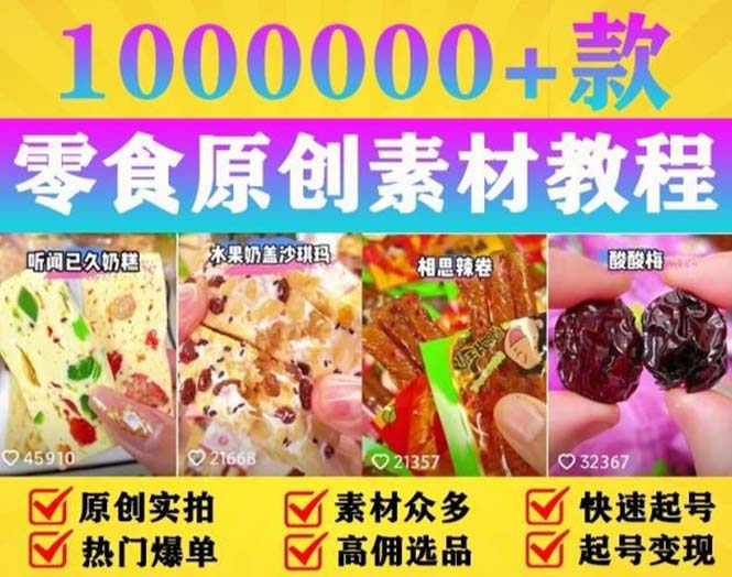 （5712期）抖音零食起号教程，手把手教你做爆款视频，暴利变现（附赠原创高清素材）-学帮帮