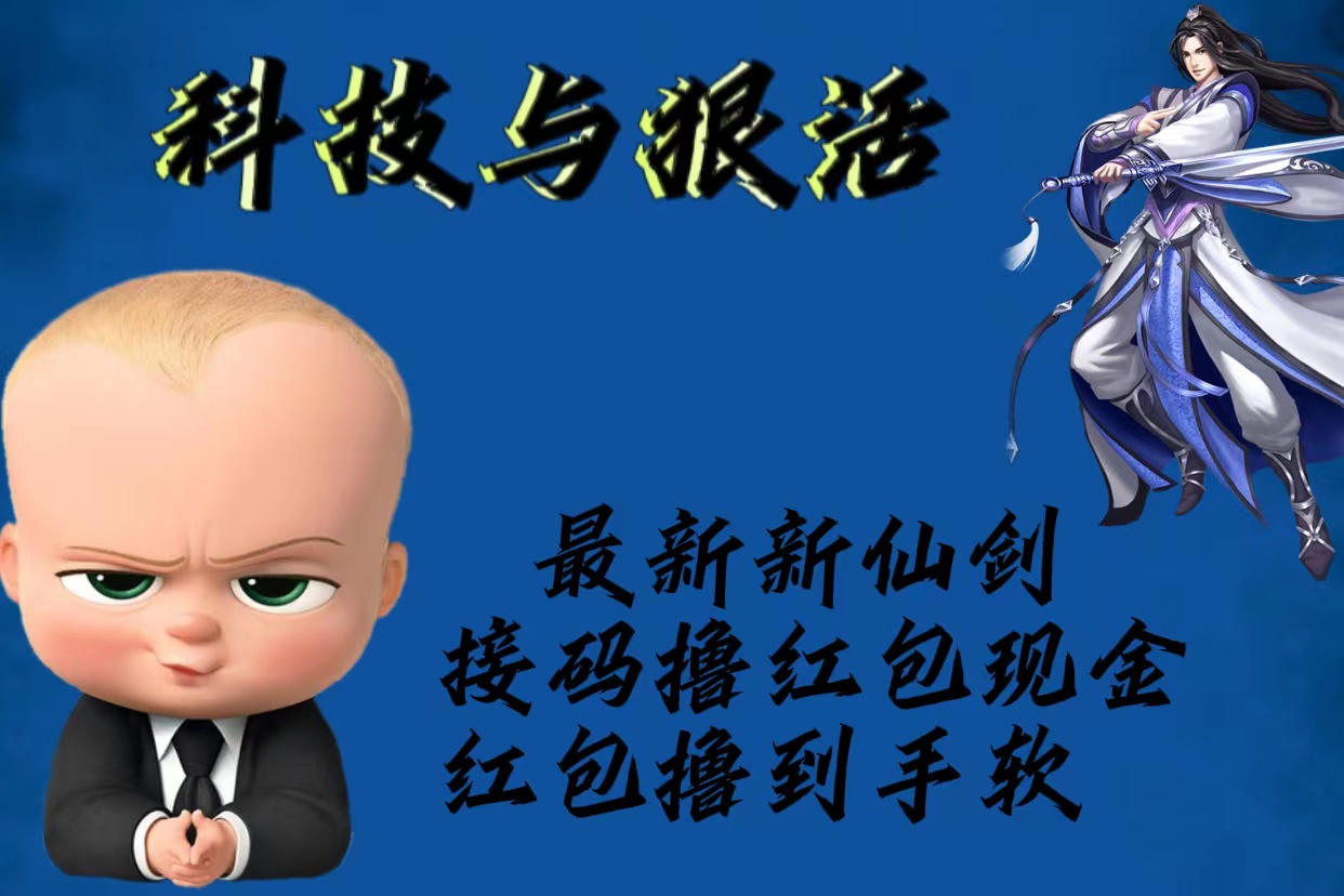 （5790期）最新新仙剑接码撸红包现金{内含邀请软件}，红包撸到手软-学帮帮