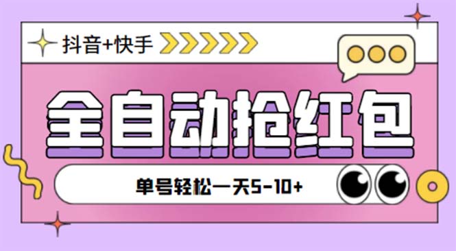（5858期）最新快粉助手全自动直播间抢红包福袋项目，支持多个平台，单号一天5–10+-学帮帮