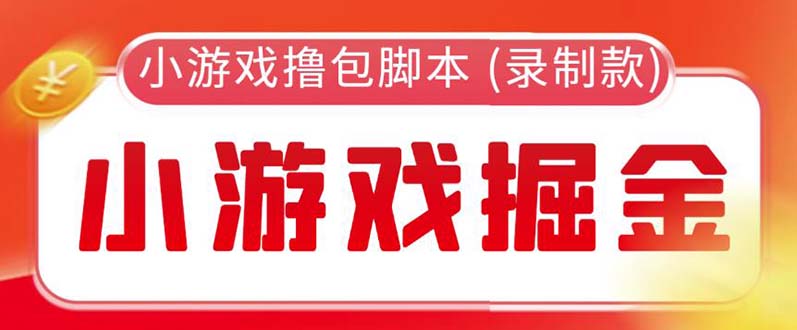 （5889期）外面收费188的小游戏自动撸包脚本(录制款)【永久脚本+详细教程】-学帮帮