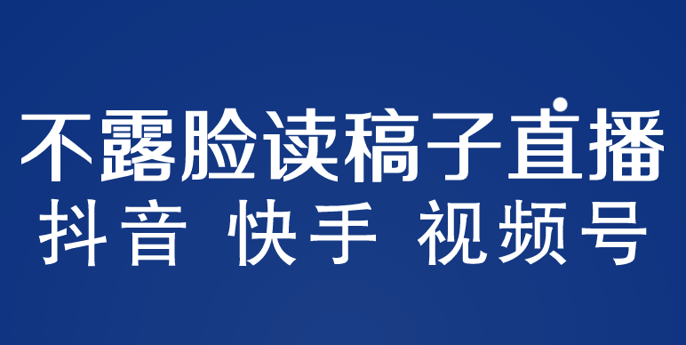 （5961期）不露脸读稿子直播玩法，抖音快手视频号，月入3w+详细视频课程-学帮帮