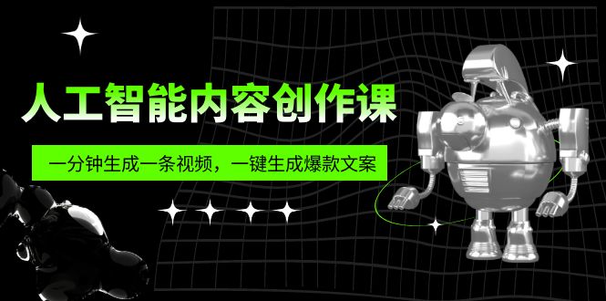 （5964期）人工智能内容创作课：帮你一分钟生成一条视频，一键生成爆款文案（7节课）-学帮帮