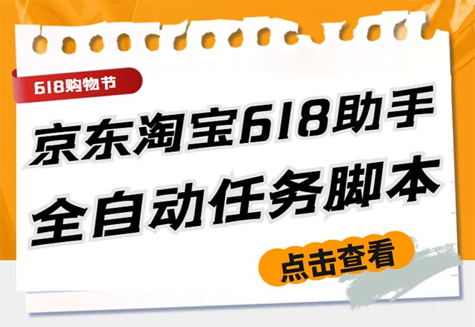 （5986期）最新618京东淘宝全民拆快递全自动任务助手，一键完成任务【软件+操作教程】-学帮帮