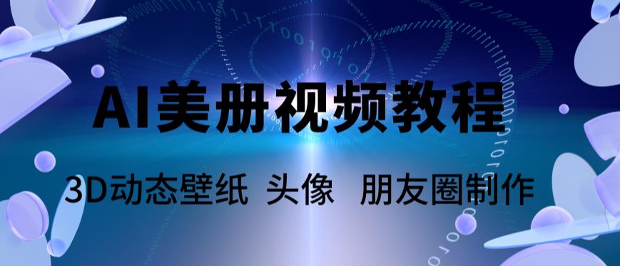 （5995期）AI美册爆款视频制作教程，轻松领先美册赛道【教程+素材】-学帮帮