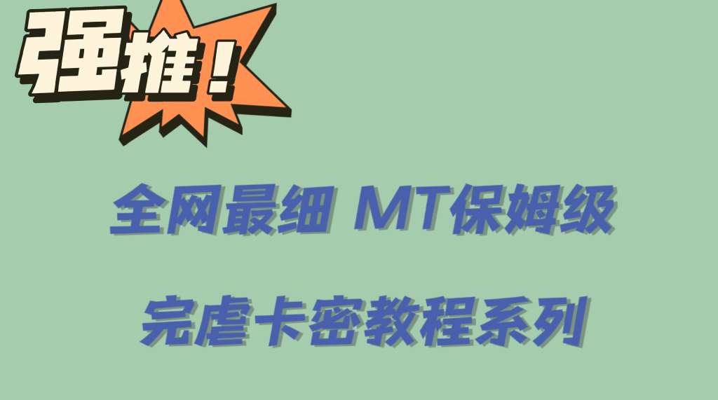 （6078期）全网最细0基础MT保姆级完虐卡密教程系列，菜鸡小白从去卡密入门到大佬-学帮帮