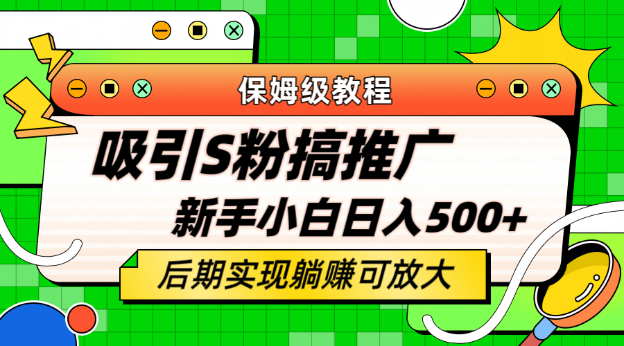 （6168期）轻松引流老S批 不怕S粉一毛不拔 保姆级教程 小白照样日入500+-学帮帮