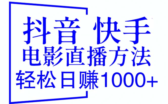 （6209期）抖音 快手电影直播方法，轻松日赚1000+（教程+防封技巧+工具）-学帮帮
