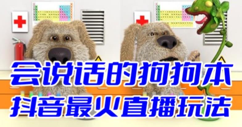（6418期）抖音无人直播玩法会说话的狗狗本弹幕礼物互动小游戏（游戏软件+开播教程）-学帮帮