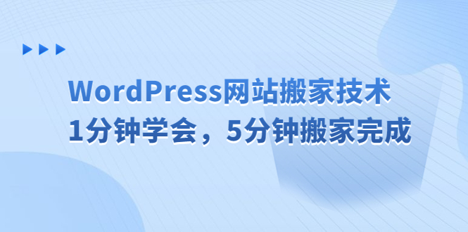 （6529期）WordPress网站搬家技术，1分钟学会，5分钟搬家完成-学帮帮