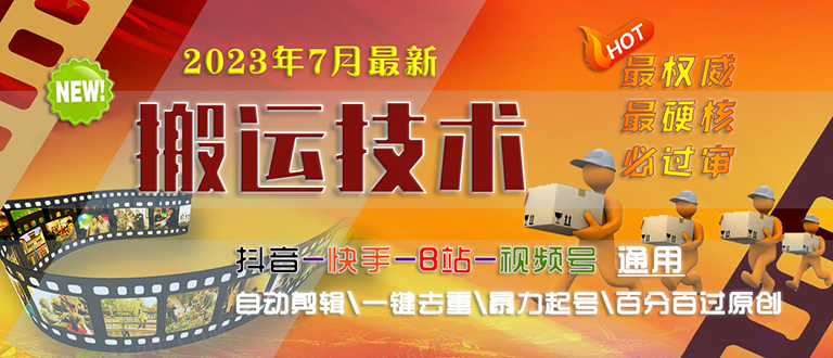 （6553期）2023/7月最新最硬必过审搬运技术抖音快手B站通用自动剪辑一键去重暴力起号-学帮帮