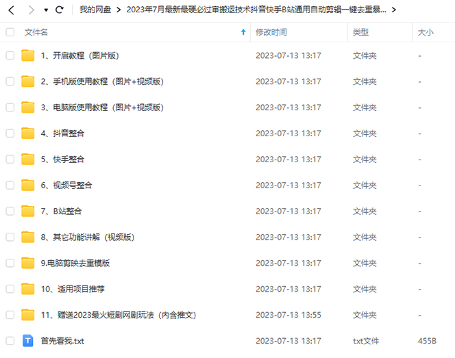 图片[2]-（6553期）2023/7月最新最硬必过审搬运技术抖音快手B站通用自动剪辑一键去重暴力起号-学帮帮