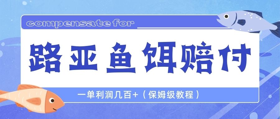 （6572期）最新路亚鱼饵打假赔付玩法，一单利润几百+（保姆级教程）-学帮帮
