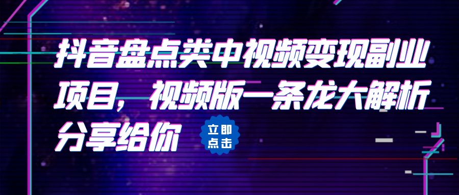 （6568期）拆解：抖音盘点类中视频变现副业项目，视频版一条龙大解析分享给你-学帮帮