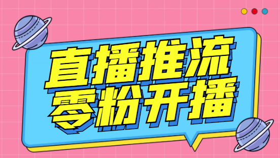 （6605期）外面收费888的魔豆推流助手—让你实现各大平台0粉开播【永久脚本+详细教程-学帮帮