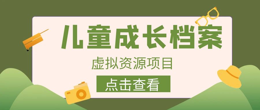 （6638期）收费980的长期稳定项目，儿童成长档案虚拟资源变现-学帮帮