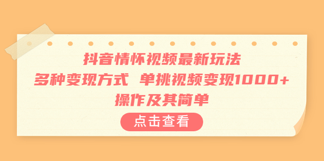 （6683期）抖音情怀视频最新玩法，多种变现方式，单挑视频变现1000+，操作及其简单-学帮帮