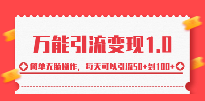（6894期）绅白·万能引流变现1.0，简单无脑操作，每天可以引流50+到100+-学帮帮