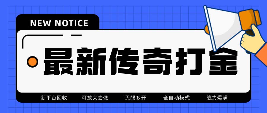 （6922期）最新工作室内部项目火龙打金全自动搬砖挂机项目，单号月收入500+【挂机…-学帮帮