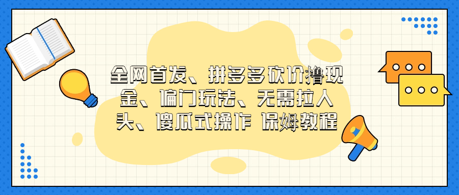 （6959期）门玩法，无需拉人头，傻瓜式操作  保姆教程-学帮帮