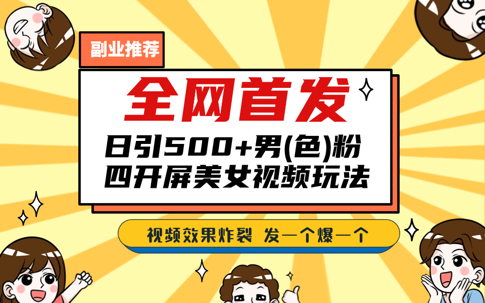 （6995期）全网首发！日引500+老色批 美女视频四开屏玩法！发一个爆一个！-学帮帮