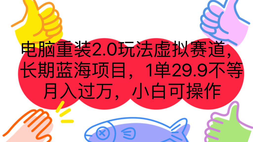 （7037期）电脑重装2.0玩法虚拟赛道，长期蓝海项目 一单29.9不等 月入过万 小白可操作-学帮帮