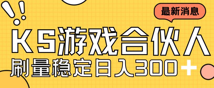（7068期）快手游戏合伙人新项目，新手小白也可日入300+，工作室可大量跑-学帮帮
