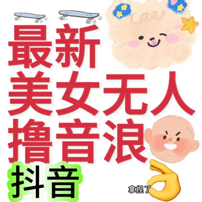 图片[2]-（7121期）抖音最新收费2980美女无人撸音浪日收益几百到几千（详细教程玩法）-学帮帮