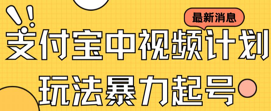 （7218期）支付宝中视频玩法暴力起号影视起号有播放即可获得收益（带素材）-学帮帮