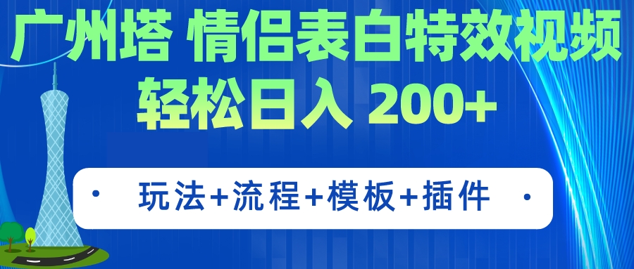 （7265期）广州塔情侣表白特效视频 简单制作 轻松日入200+（教程+工具+模板）-学帮帮