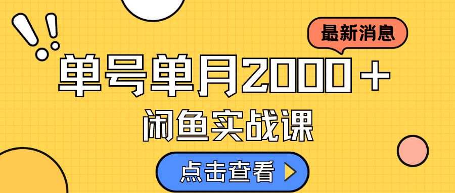 （7328期）咸鱼虚拟资料新模式，月入2w＋，可批量复制，单号一天50-60没问题 多号多撸-学帮帮
