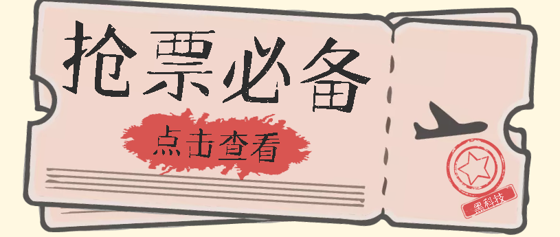 （7323期）国庆，春节必做小项目【全程自动抢票】一键搞定高铁票 动车票！单日100-200-学帮帮